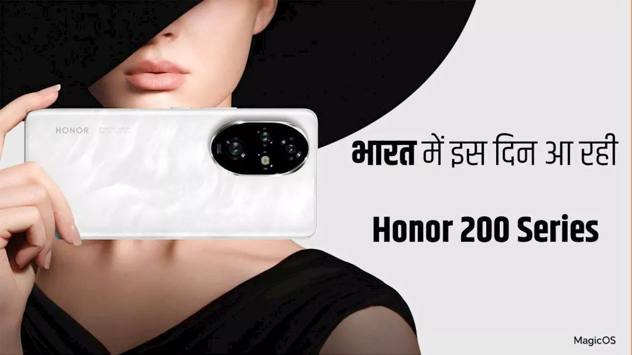 Honor 200 Series इस दिन होगी भारत में लॉन्च, इन खूबियों के साथ आ रहे दो नए स्मार्टफोन