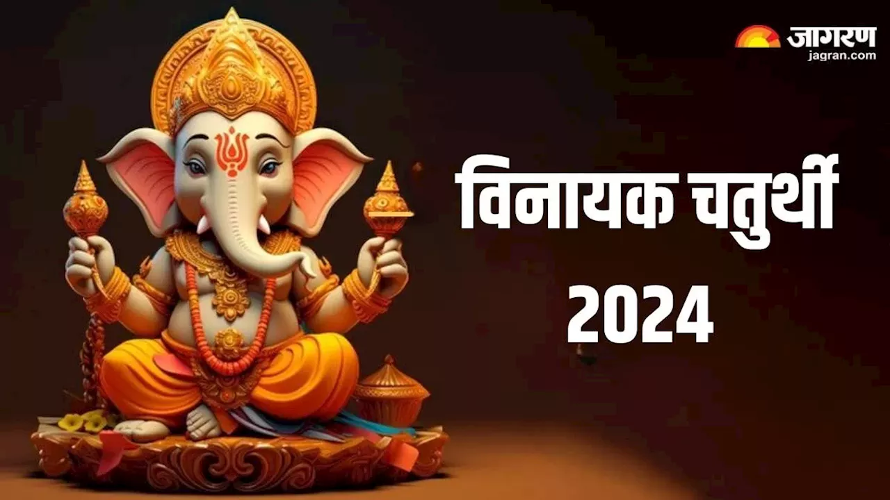 Vinayak Chaturthi 2024: विनायक चतुर्थी पर पूजा के समय करें इन मंत्रों का जप, दुख और कष्ट होंगे दूर