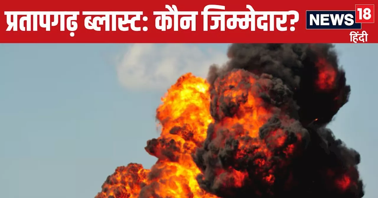 प्रतापगढ़ समाचार: रामगंज बाजार में बारूद के ढेर पर बैठा था एक घर, ब्लास्ट होने का इंतजार कर रही थी पुलिस? क...