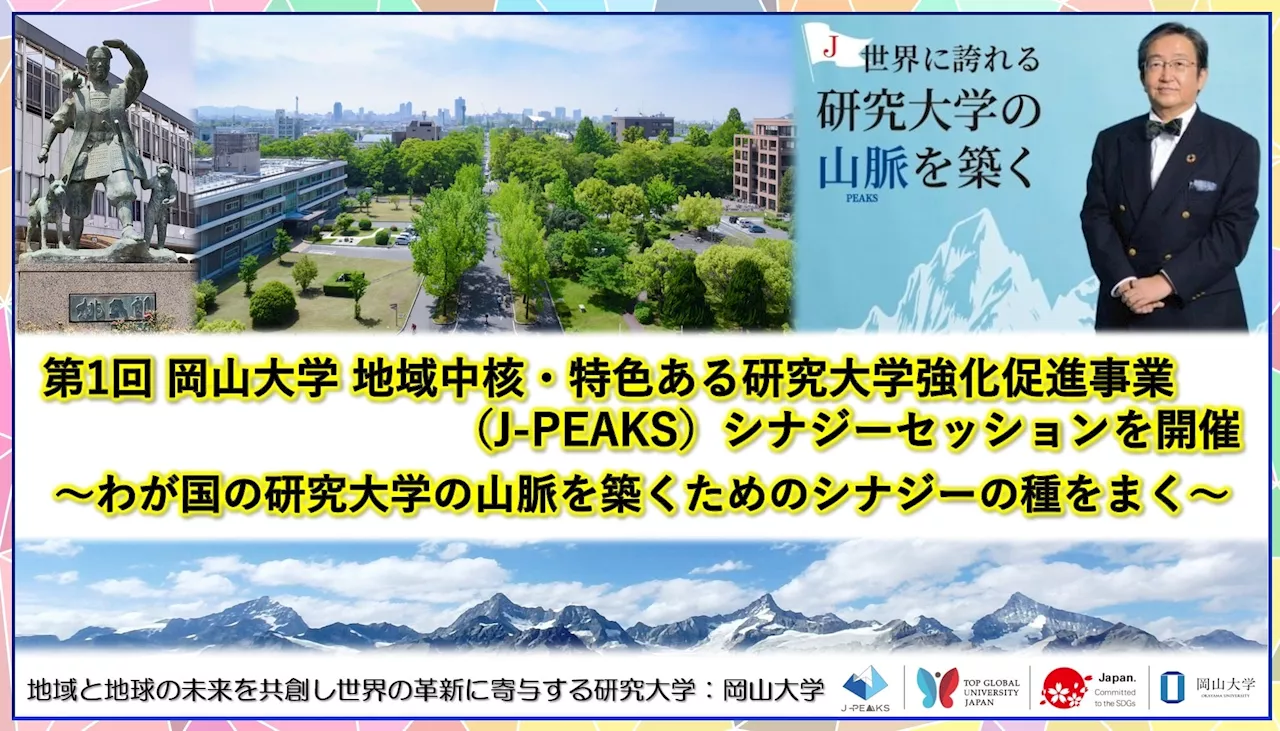 【岡山大学】第1回 岡山大学 地域中核・特色ある研究大学強化促進事業（J-PEAKS）シナジーセッションを開催 ～わが国の研究大学の山脈を築くためのシナジーの種をまく～