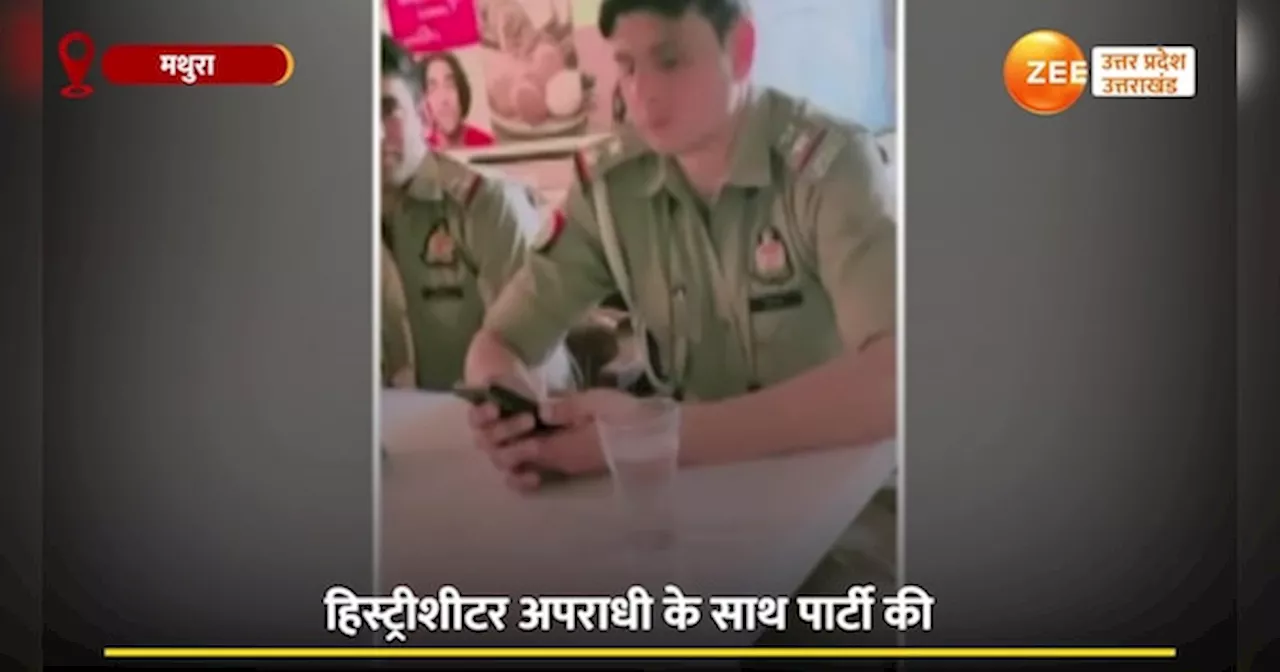 Video: मथुरा में हिस्ट्रीशीटर के साथ दारोगाजी की पार्टी, रेस्तरां में रील बनाते वीडियो वायरल