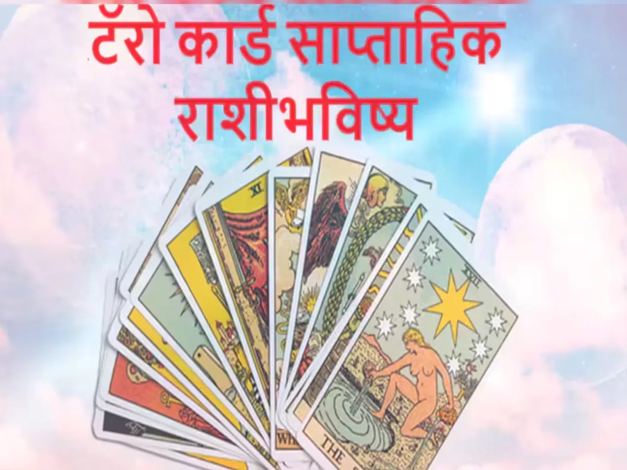 Weekly Tarot Horoscope : धन लक्ष्मी राजयोगामुळे काय असेल तुमच्या नशिबा? जाणून घ्या साप्ताहिक टॅरो राशीभविष्य