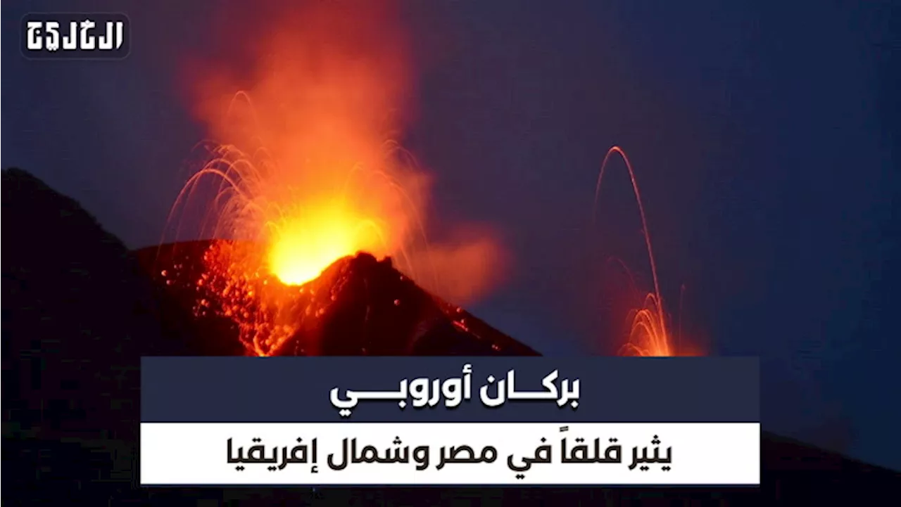  بركان «إتنا» الإيطالي هل يؤثر في مصر؟