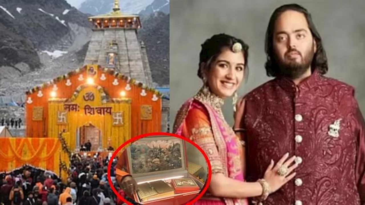 Anant-Radhika Wedding: मुकेश अंबानी ने बाबा केदार को भेजा बेटे की शादी का निमंत्रण, पुजारी ने मंदिर में रखा