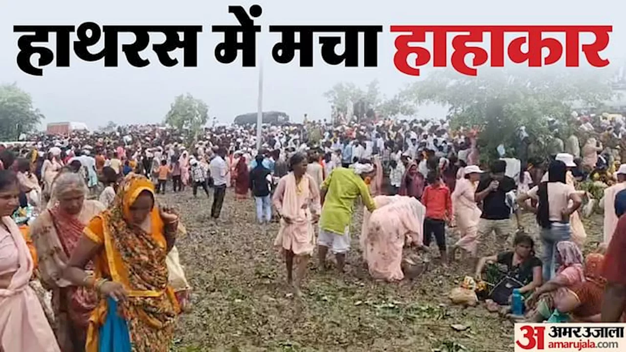 Hathras Stampede : गवाह बोला- बाबा ने कहा, चरण रज लेकर जाना... तभी मची भगदड़