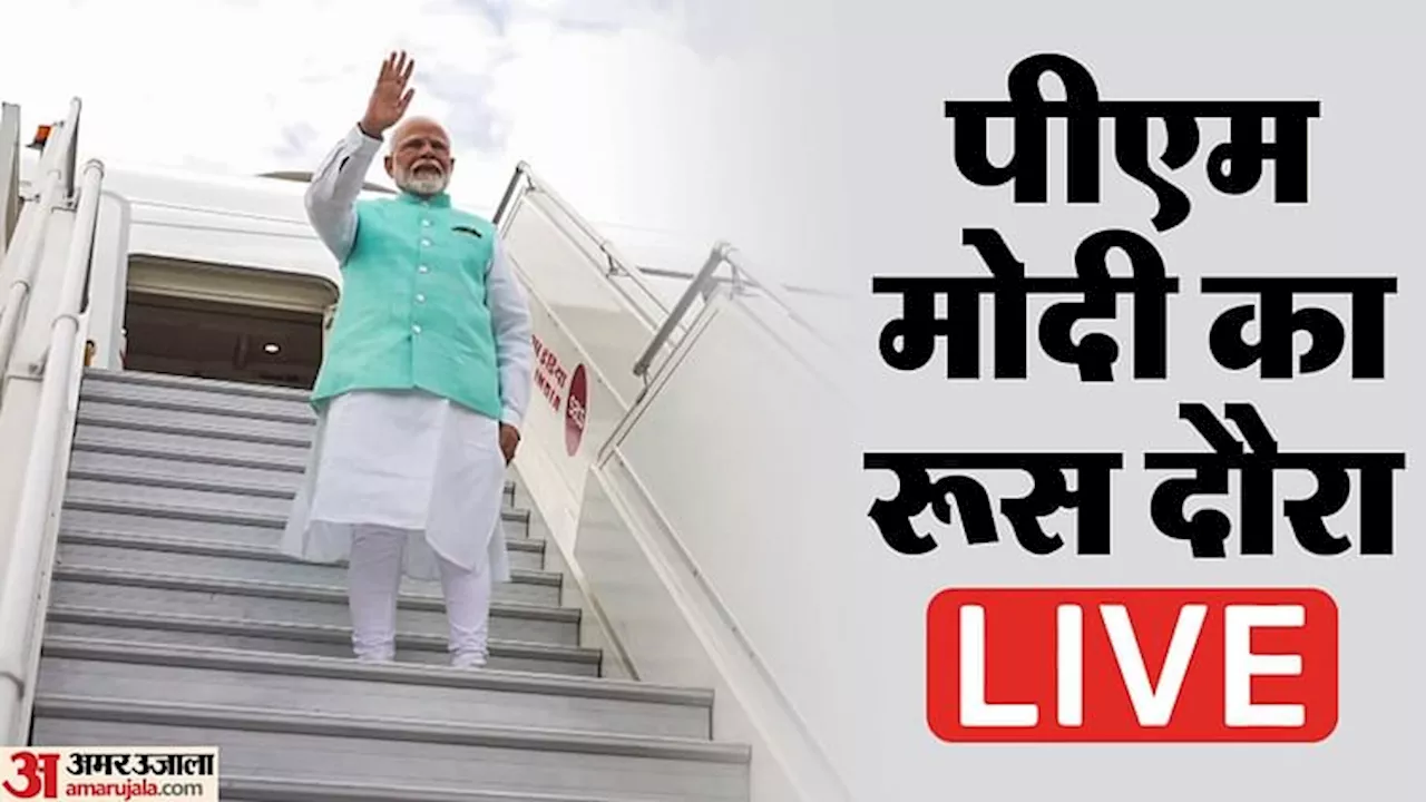 PM Modi in Russia Live: रूस दौरे पर मॉस्को पहुंचे पीएम मोदी, राष्ट्रपति पुतिन के साथ बैठक के बाद रात्रिभोज