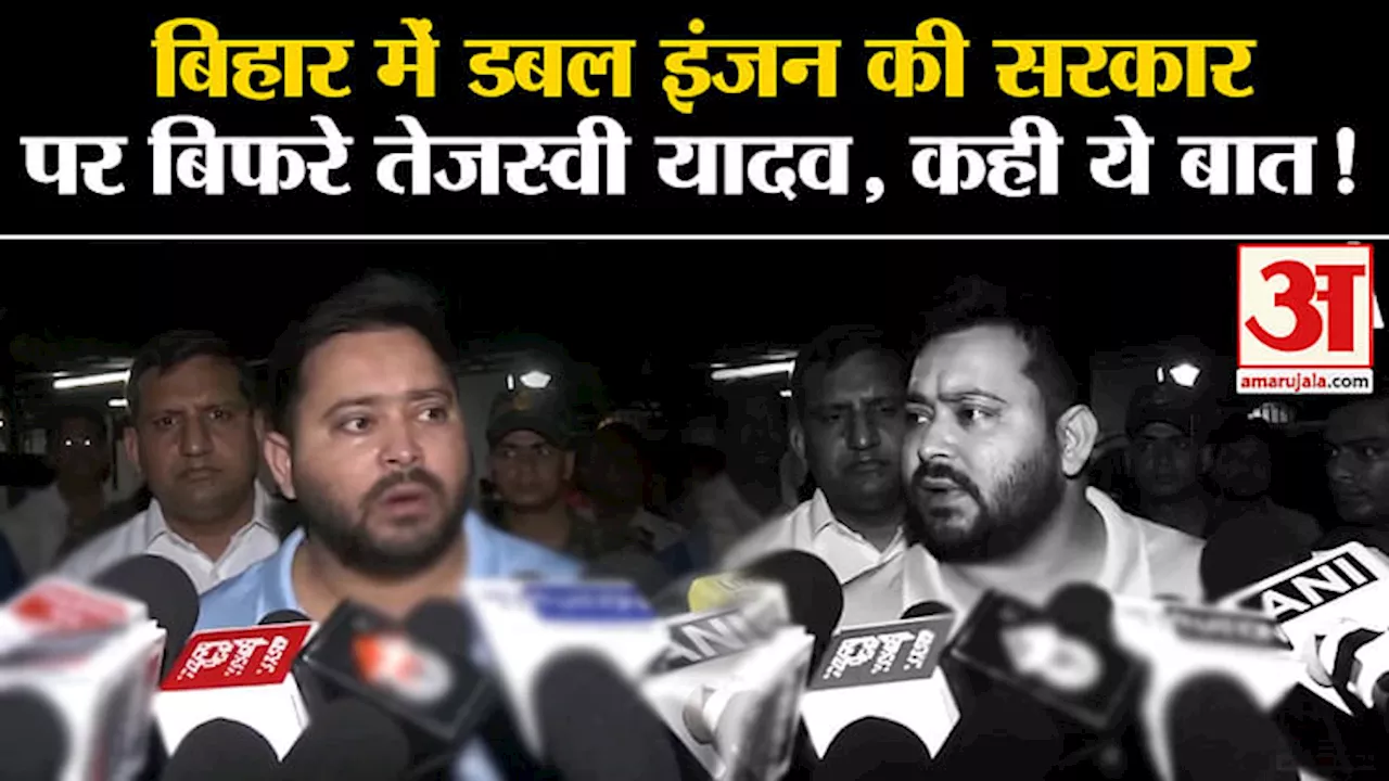 Tejashwi Yadav: बिहार में डबल इंजन की सरकार पर बिफरे तेजस्वी यादव, कही ये बात!