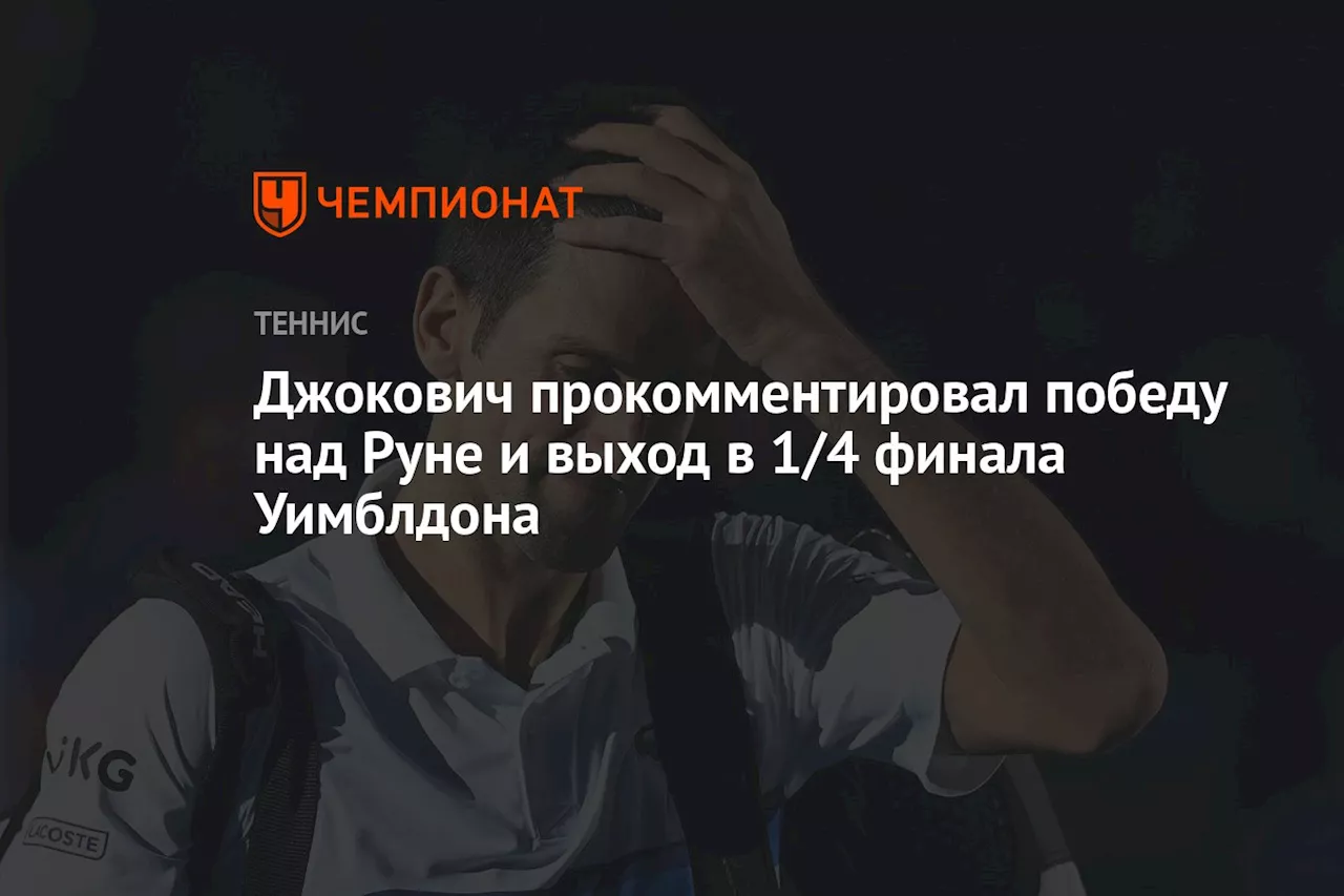 Джокович прокомментировал победу над Руне и выход в 1/4 финала Уимблдона