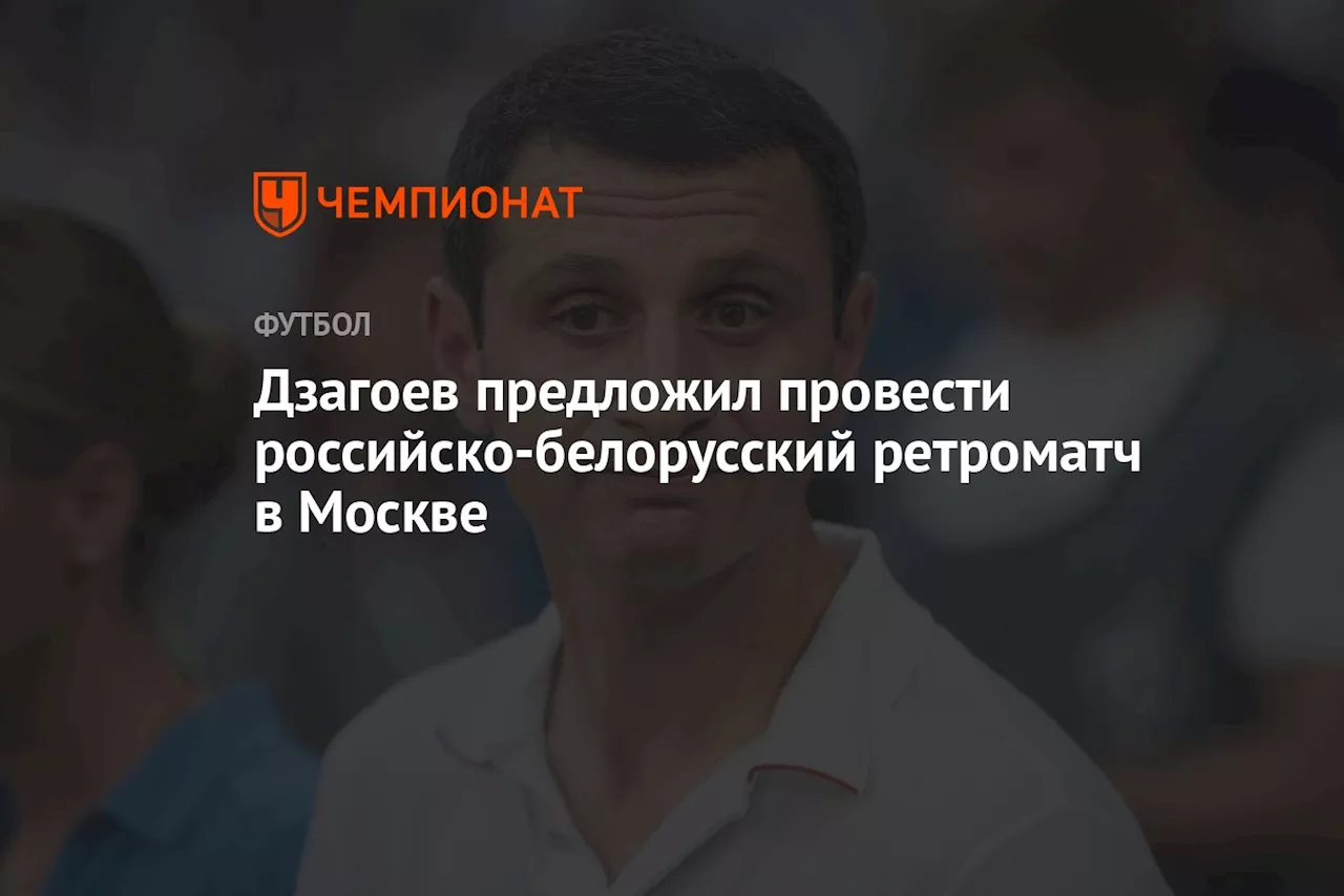 Дзагоев предложил провести российско-белорусский ретроматч в Москве