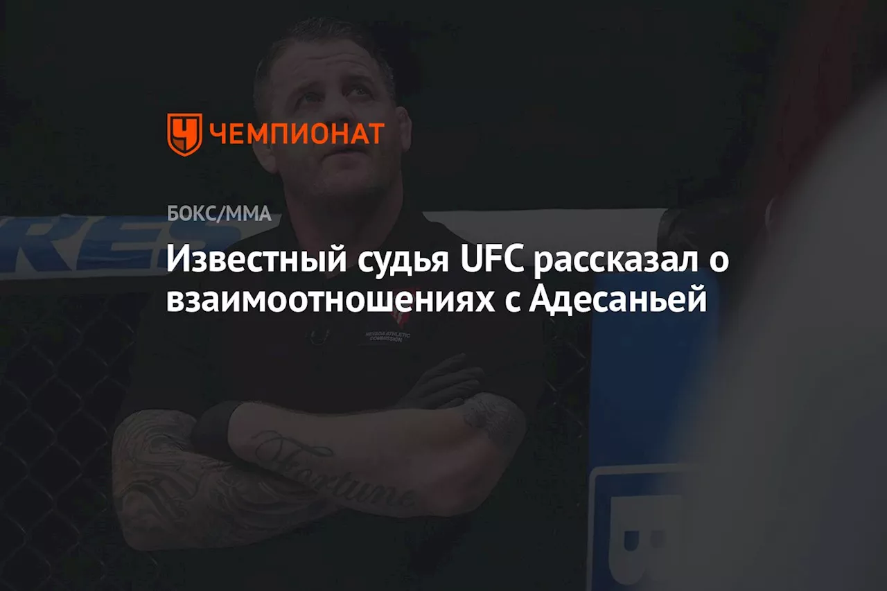 Известный судья UFC рассказал о взаимоотношениях с Адесаньей