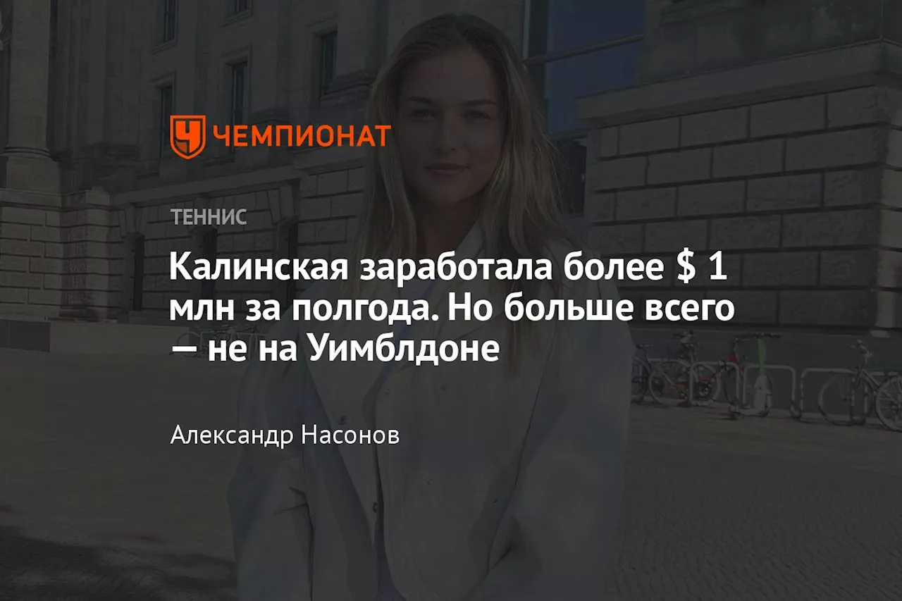 Калинская заработала более $ 1 млн за полгода. Но больше всего — не на Уимблдоне