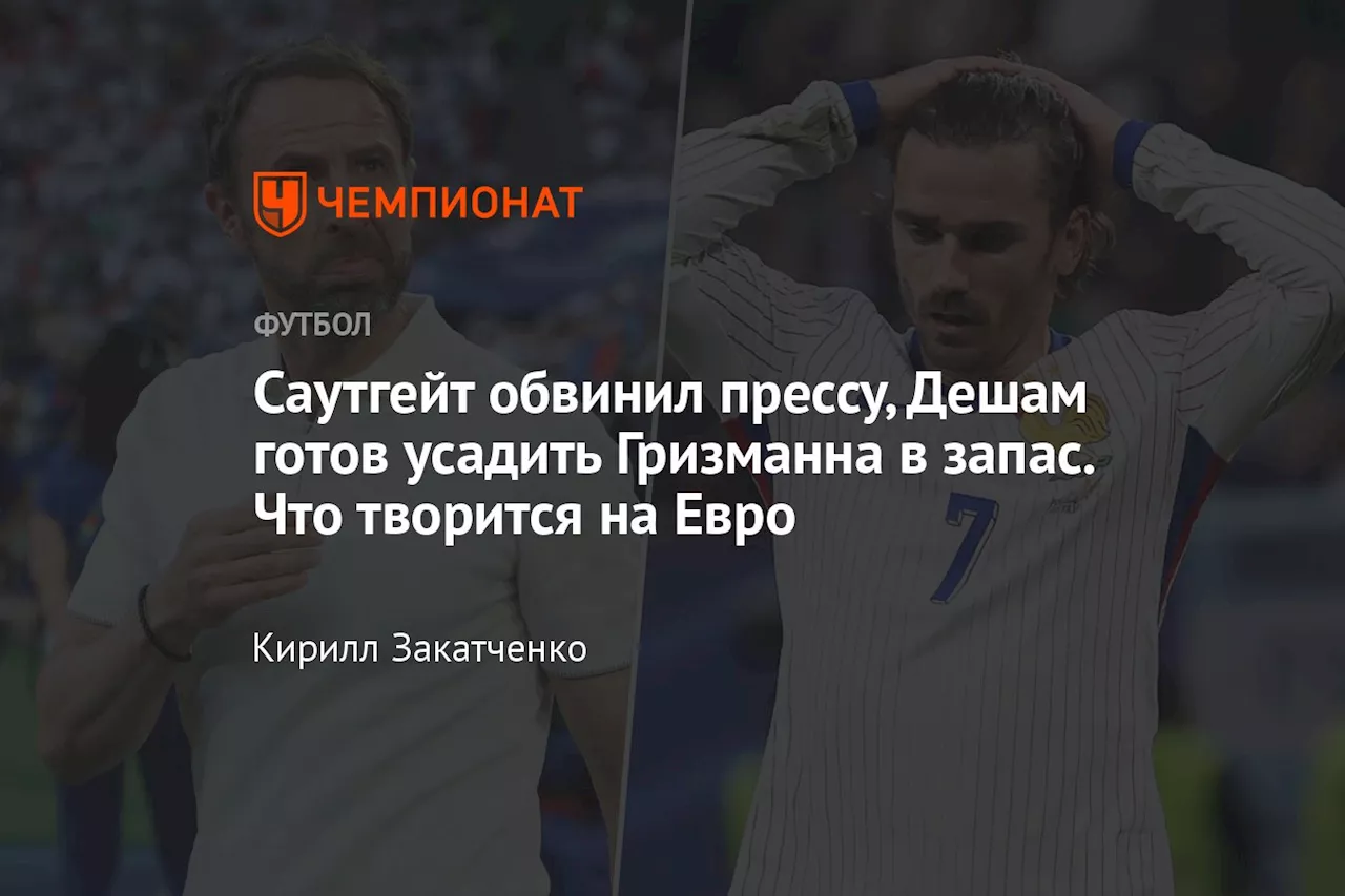 Саутгейт обвинил прессу, Дешам готов усадить Гризманна в запас. Что происходит на Евро