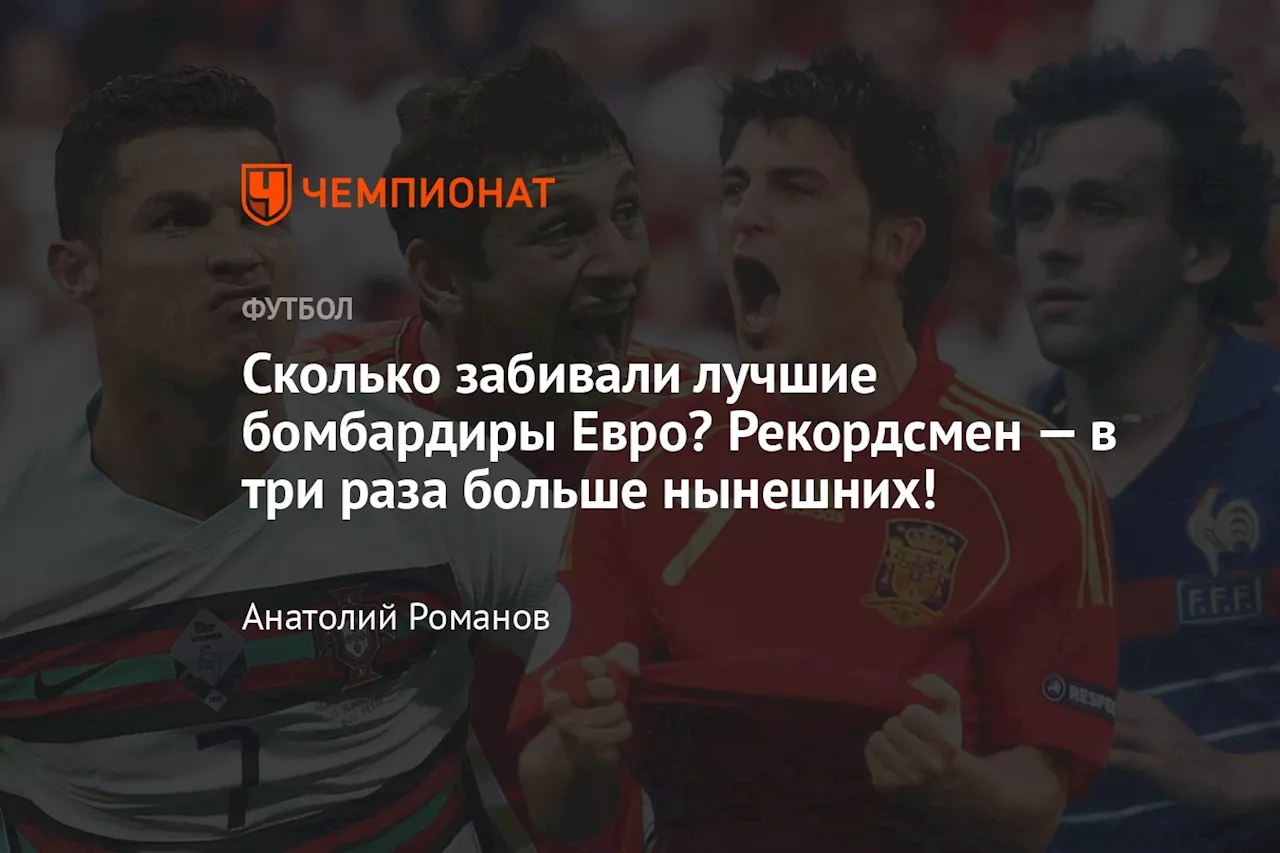 Сколько забивали лучшие бомбардиры Евро? Рекордсмен — в три раза больше нынешних!