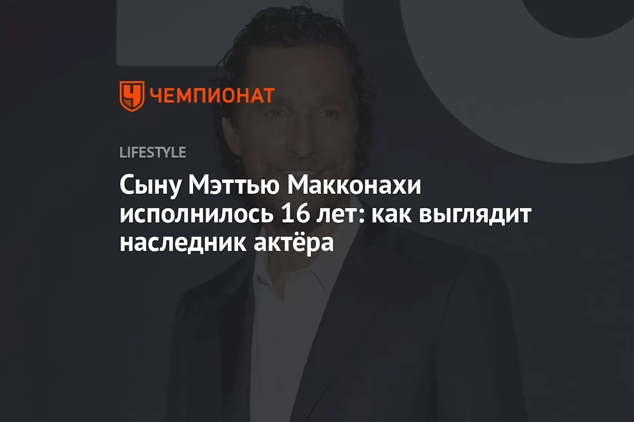 Сыну Мэттью Макконахи исполнилось 16 лет: как выглядит наследник актёра