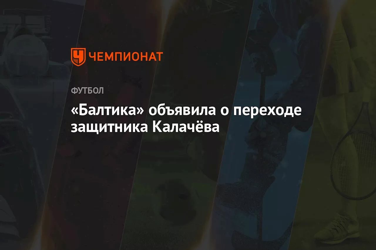 «Балтика» объявила о переходе защитника Калачёва