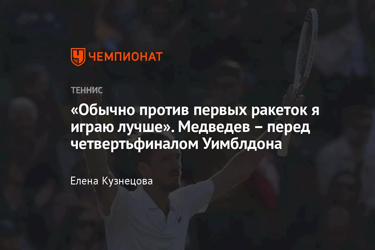 «Обычно против первых ракеток я играю лучше». Медведев – перед четвертьфиналом Уимблдона