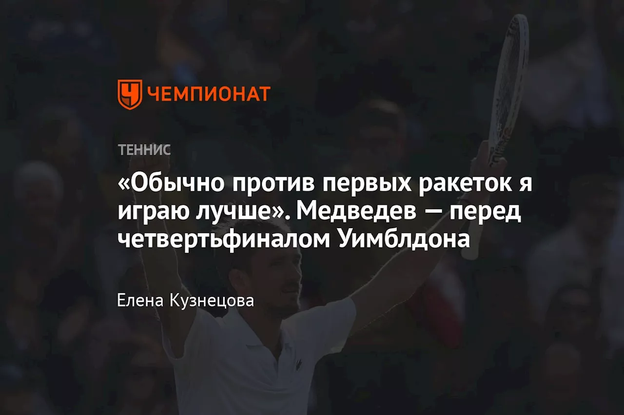 «Обычно против первых ракеток я играю лучше». Медведев — перед четвертьфиналом Уимблдона