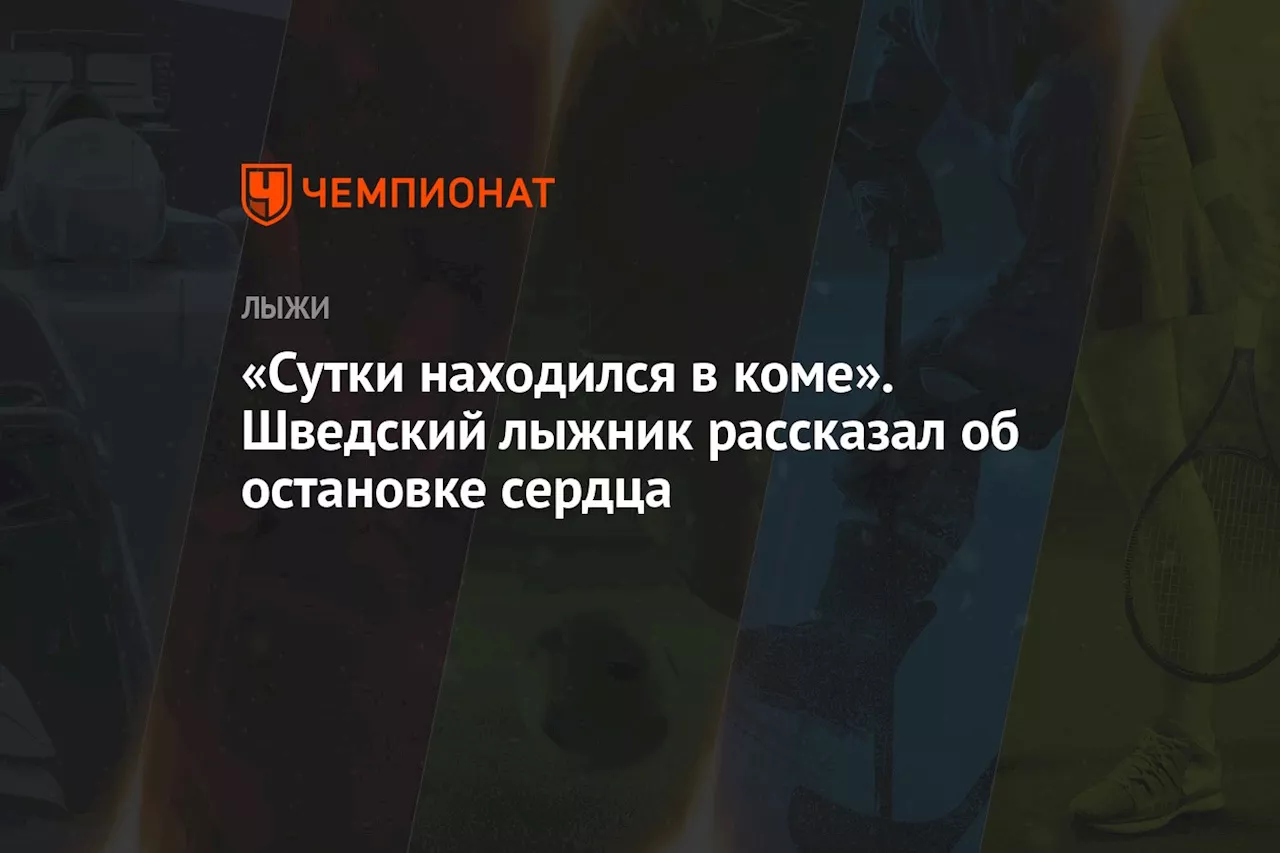 «Сутки находился в коме». Шведский лыжник рассказал об остановке сердца