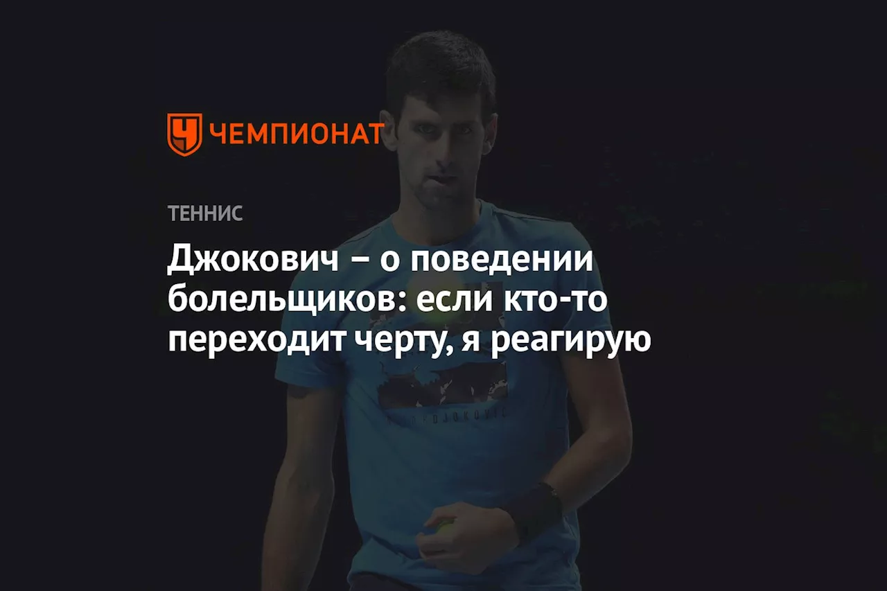 – о поведении болельщиков: если кто-то переходит черту, я реагирую