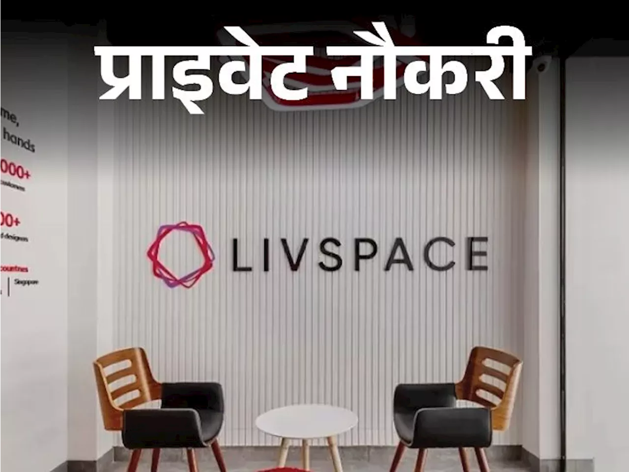 प्राइवेट नौकरी: Livspace ने इंटीरियर डिजाइनर की वैकेंसी निकाली, ग्रेजुएट करें अप्लाई, 1.5 सालों का एक्सपीरि...