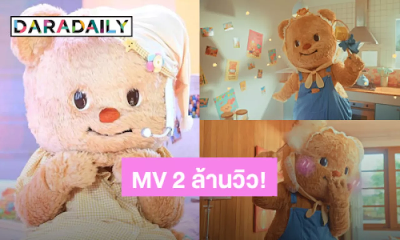 ไอดอลสาวสุดฮอต “น้องหมีเนย” พา MV “น่ารักมั้ยไม่รู้” ทะลุ 2 ล้านวิวแล้ว!