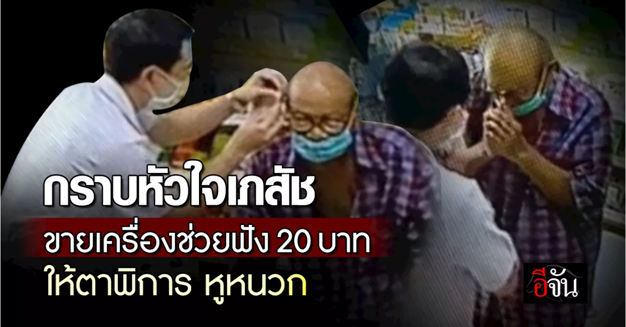 ชื่นชม เภสัช ขายเครื่องช่วยฟัง 20 บาท ให้ตาพิการหูหนวก