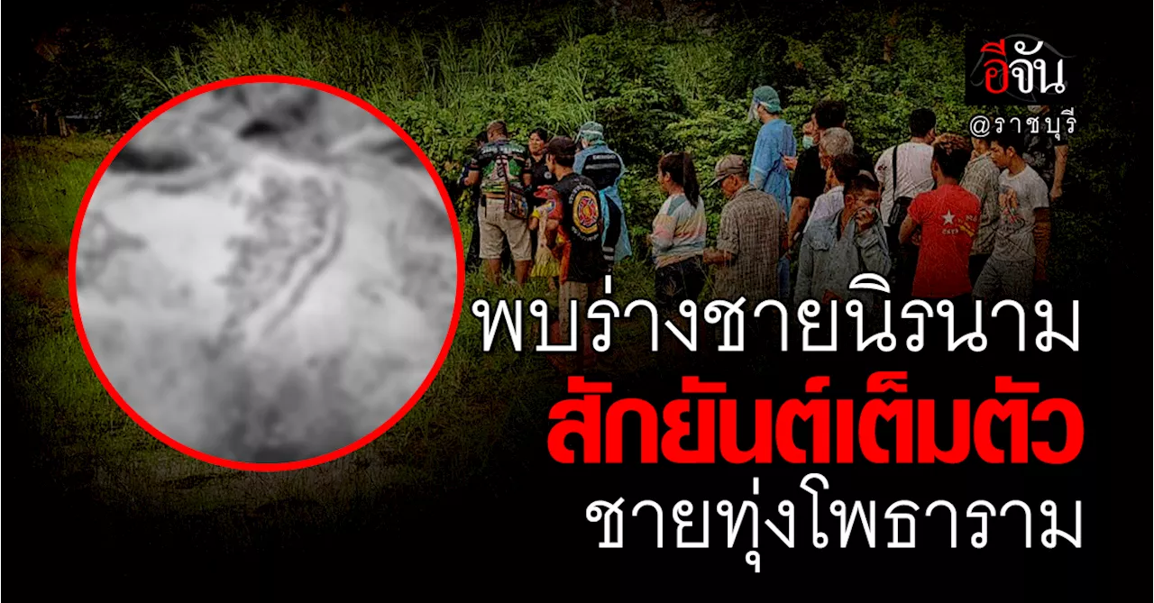 ตำรวจ เร่งตามหา ญาติชายนิรนาม สักยันต์เต็มตัว หลังพบร่าง ที่ชายทุ่งโพธาราม
