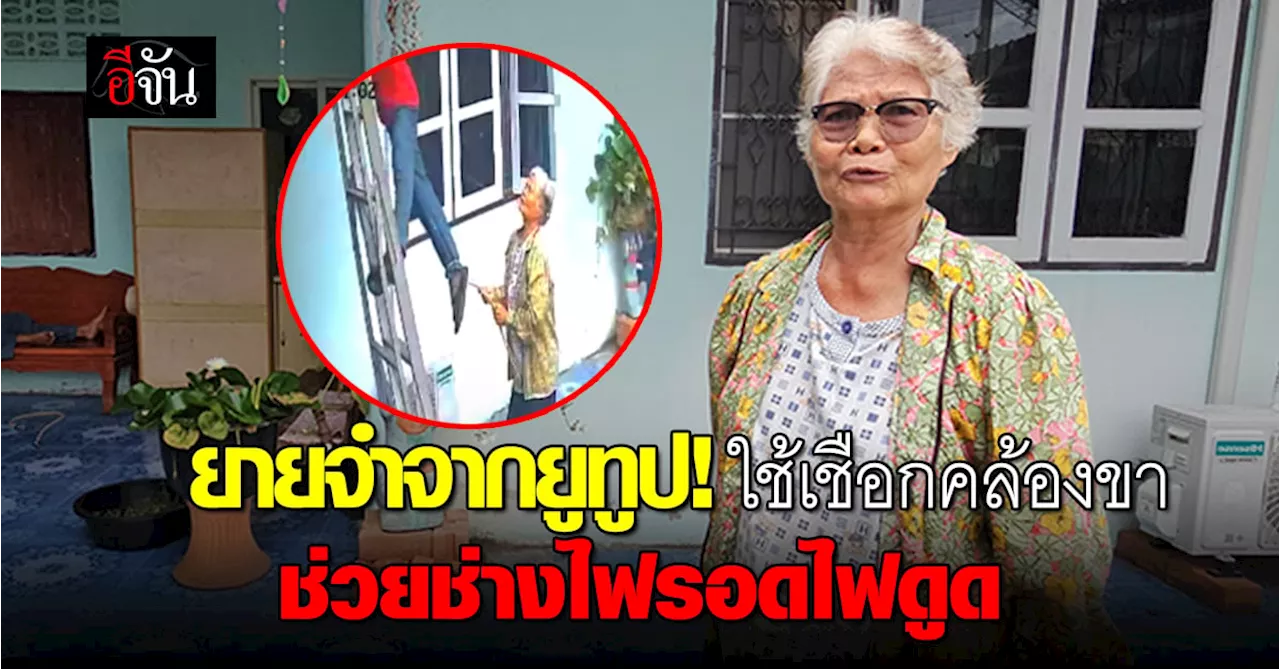ยายจำจากยูทูป! ใช้เชือกคล้องขา-ปั๊มหัวใจ ช่วยช่างไฟรอดตายจากไฟดูด