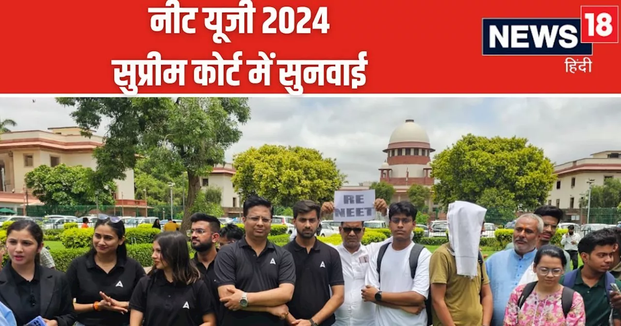 NEET 2024 UG: क्या नीट यूजी परीक्षा दोबारा होगी? सुप्रीम कोर्ट में शुरू हुई सुनवाई, दायर हैं 38 याचिकाएं