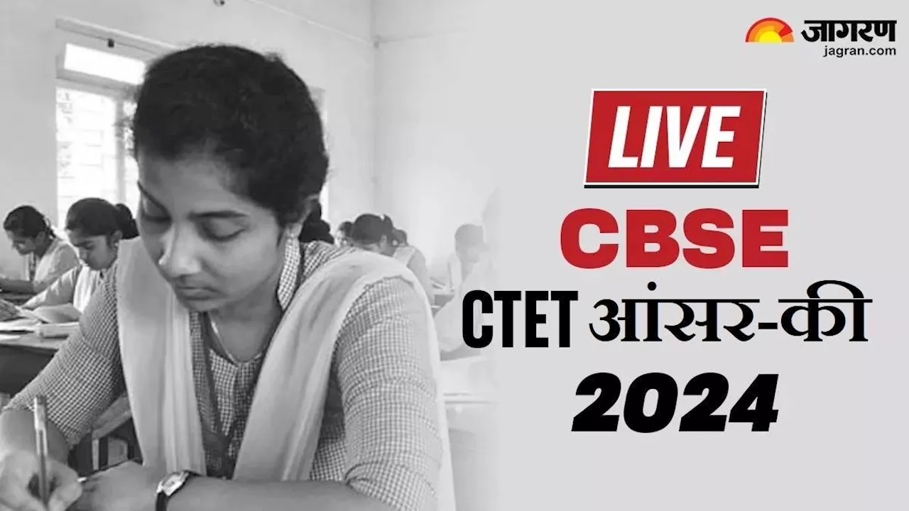 CTET July 2024: केंद्रीय शिक्षक पात्रता परीक्षा CBSE ने 7 जुलाई को की आयोजित, जानें कब जारी होंगे आंसर-की और नतीजे