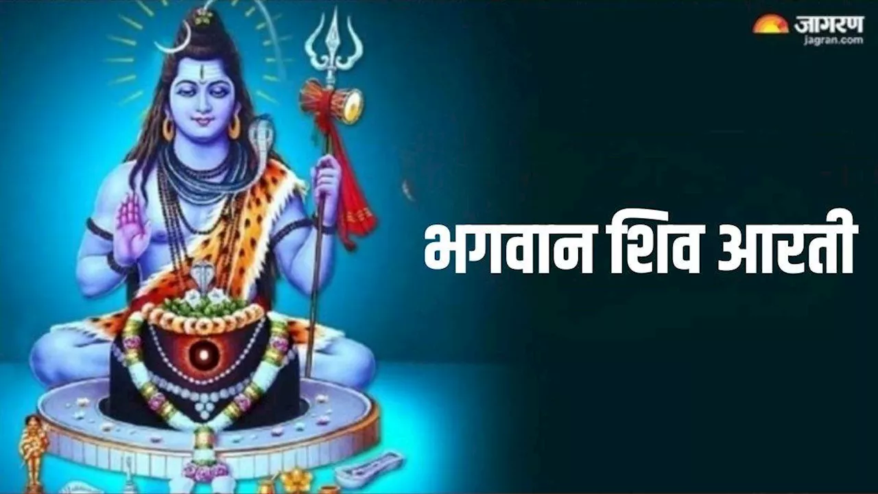 Mahadev Ki Aarti: भगवान शिव की पूजा के समय जरूर करें ये आरती, पूरी होगी मनचाही मुराद