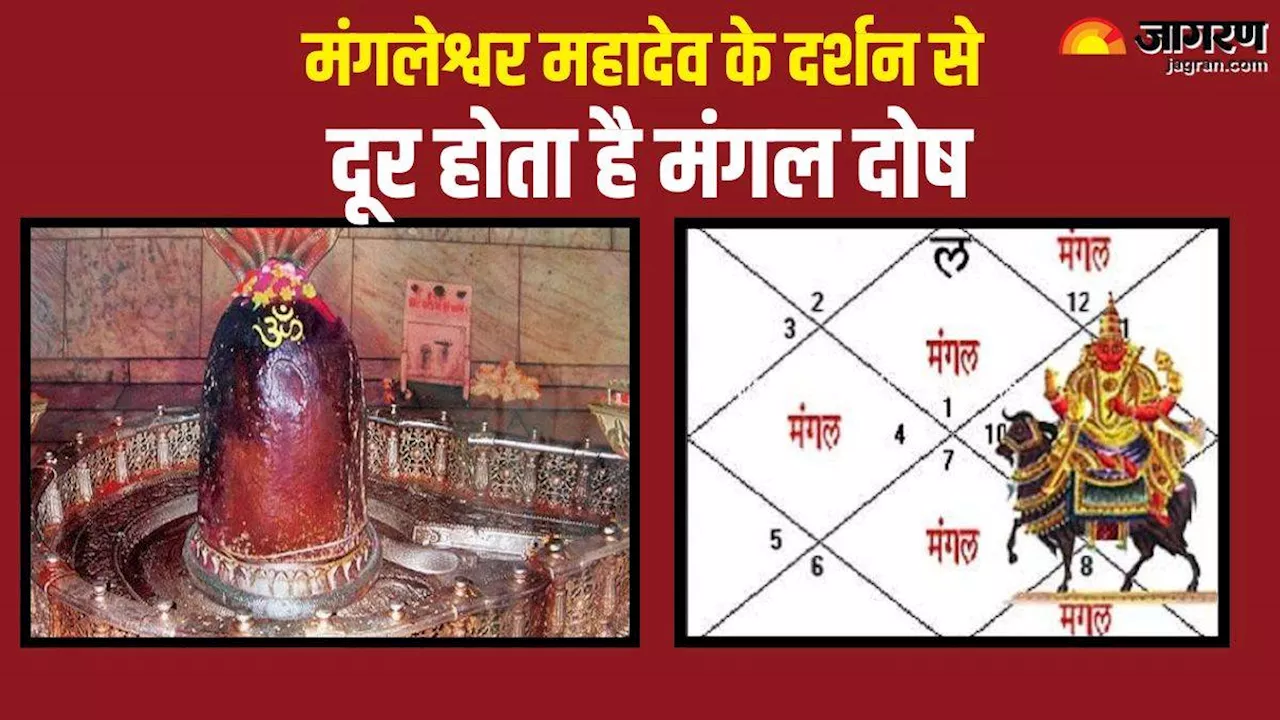 Mangleshwar Mahadev Temple: इस मंदिर में भगवान शिव के दर्शन से दूर होता है मंगल दोष, 6 सौ साल पुराना है इतिहास