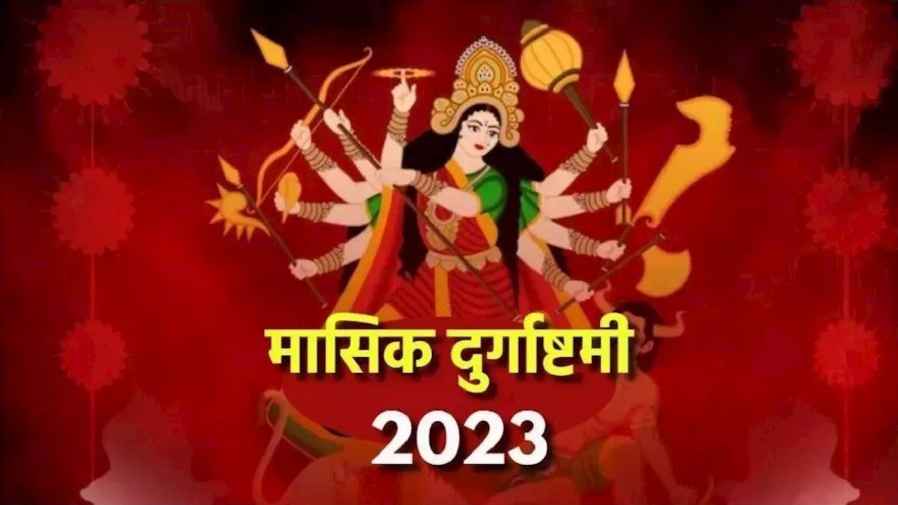 Masik Durgashtami 2024: मासिक दुर्गाष्टमी पर करें जगदंबा की खास पूजा, धन-संपदा में होगी अपार वृद्धि