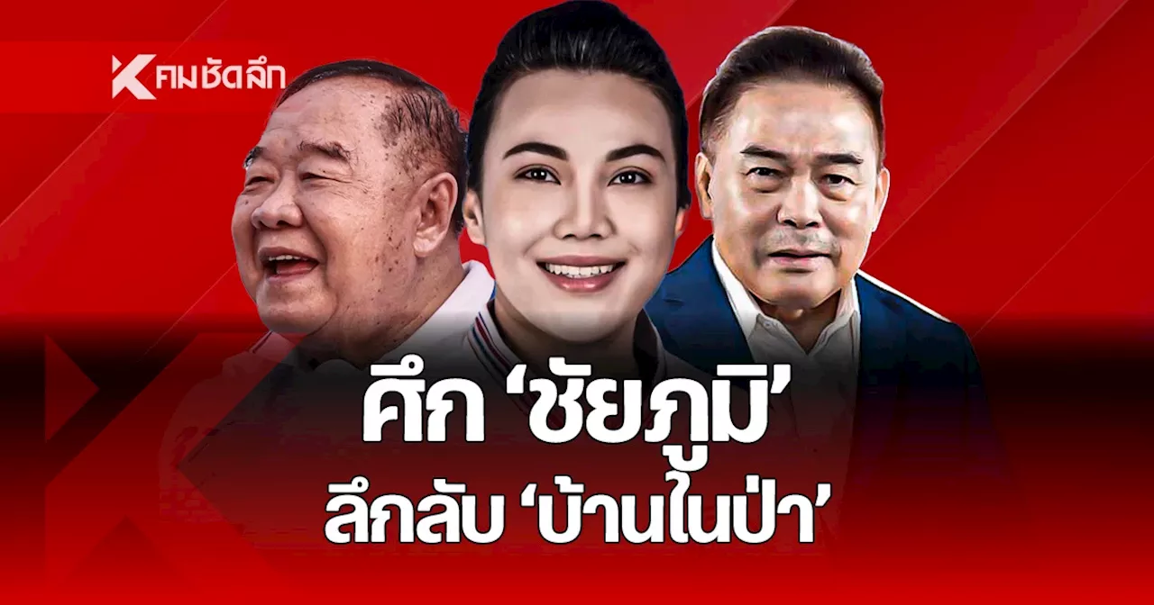 เสือเฒ่า “อร่าม” ลับลวงคนกันเอง “บ้านในป่า” ชิงนายก อบจ.ชัยภูมิ