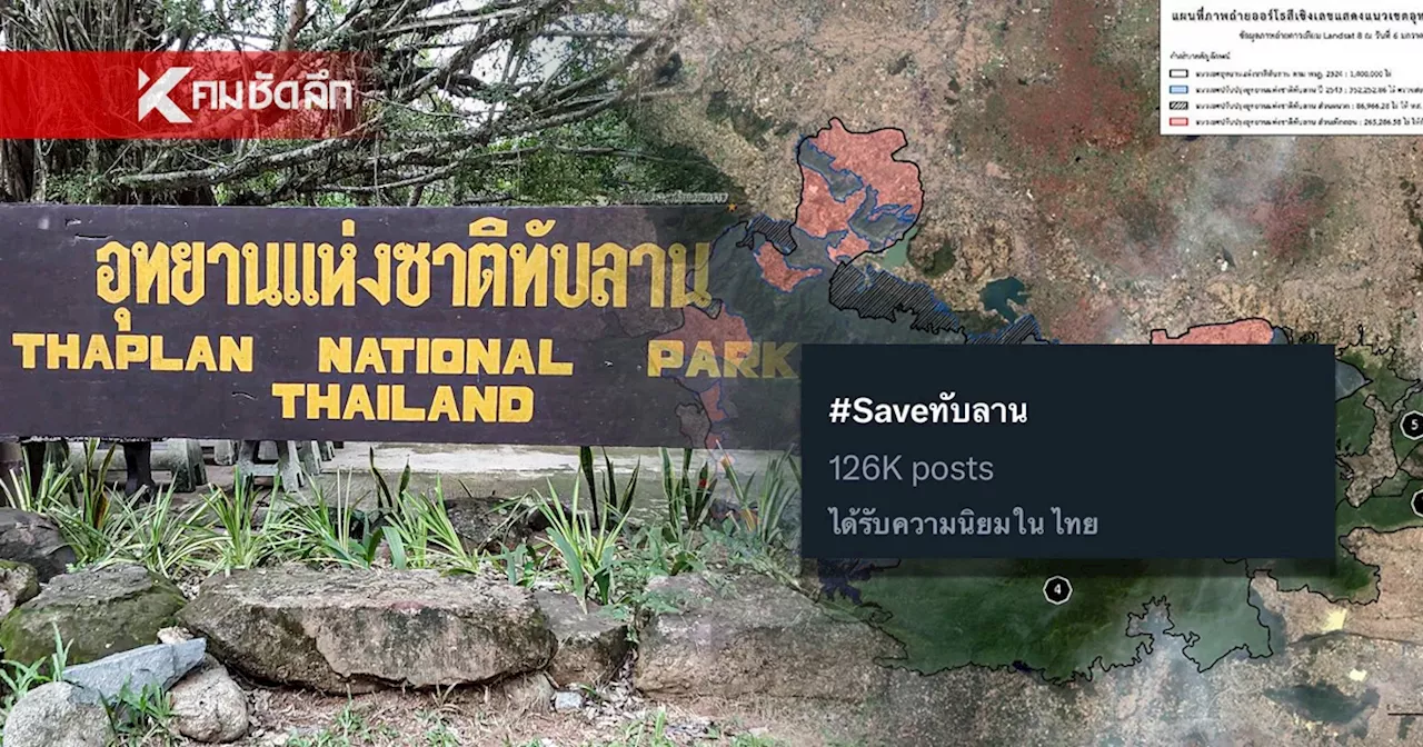 โซเชียลผุด #saveทับลาน ค้านเฉือนป่าทับลานกว่า 2.6 แสนไร่