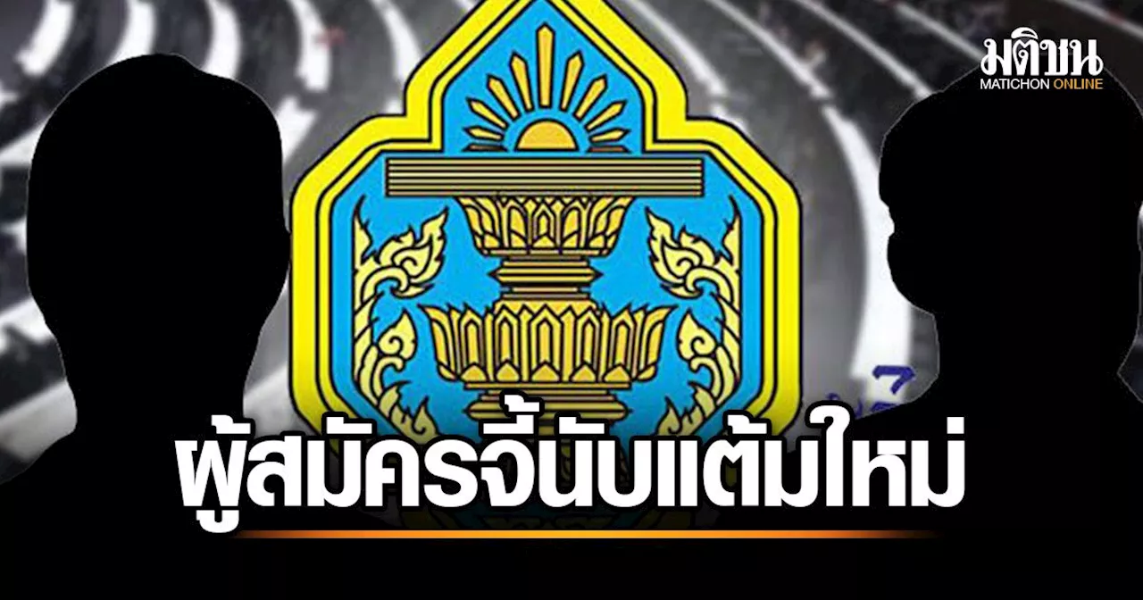 กกต.ประชุมลับ-เสียงแตกยังไม่เคาะ200สว. 'ผู้สมัคร' จี้นับแต้มใหม่ วุฒิฯชุดเก่าตื๊อตั้งกมธ.