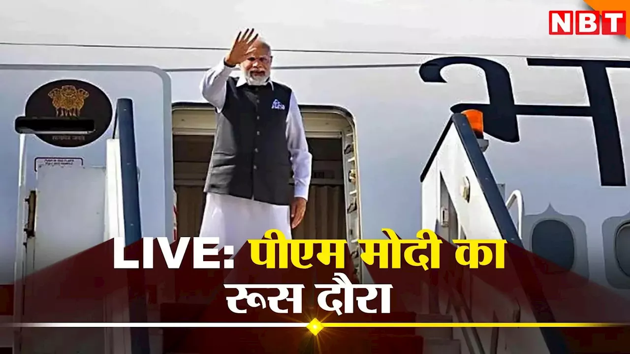 रूस की दो दिवसीय यात्रा पर मॉस्को पहुंचे पीएम मोदी