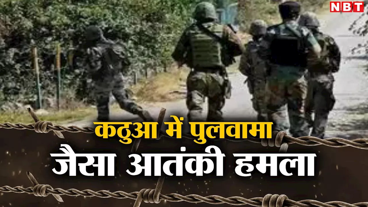 Jammu Terrorist Attack: जम्मू के कठुआ में सेना के वाहन पर पुलवामा जैसा हमला, 4 जवान शहीद