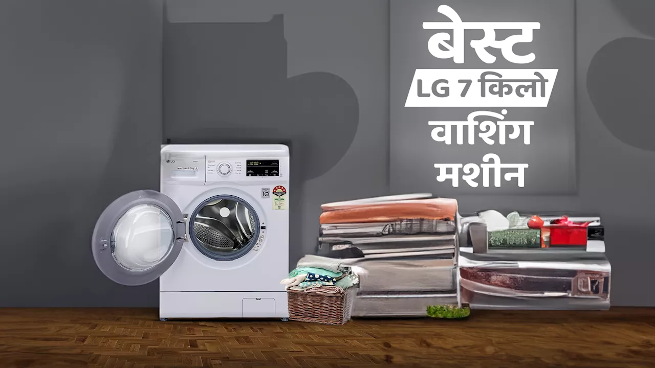 LG की 7 किलों वाली वाशिंग मशीनों पर भी डालिए नजर, देंगी चमचमाती सफाई