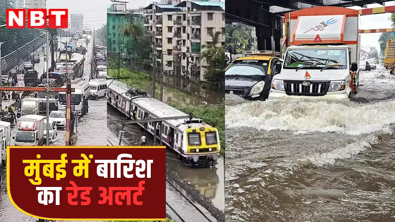 Mumbai Rain Update: मुंबई में बारिश का 'रेड अलर्ट', मुंबईकरों को घर से बाहर न निकलने की सलाह, कल स्कूल बंद