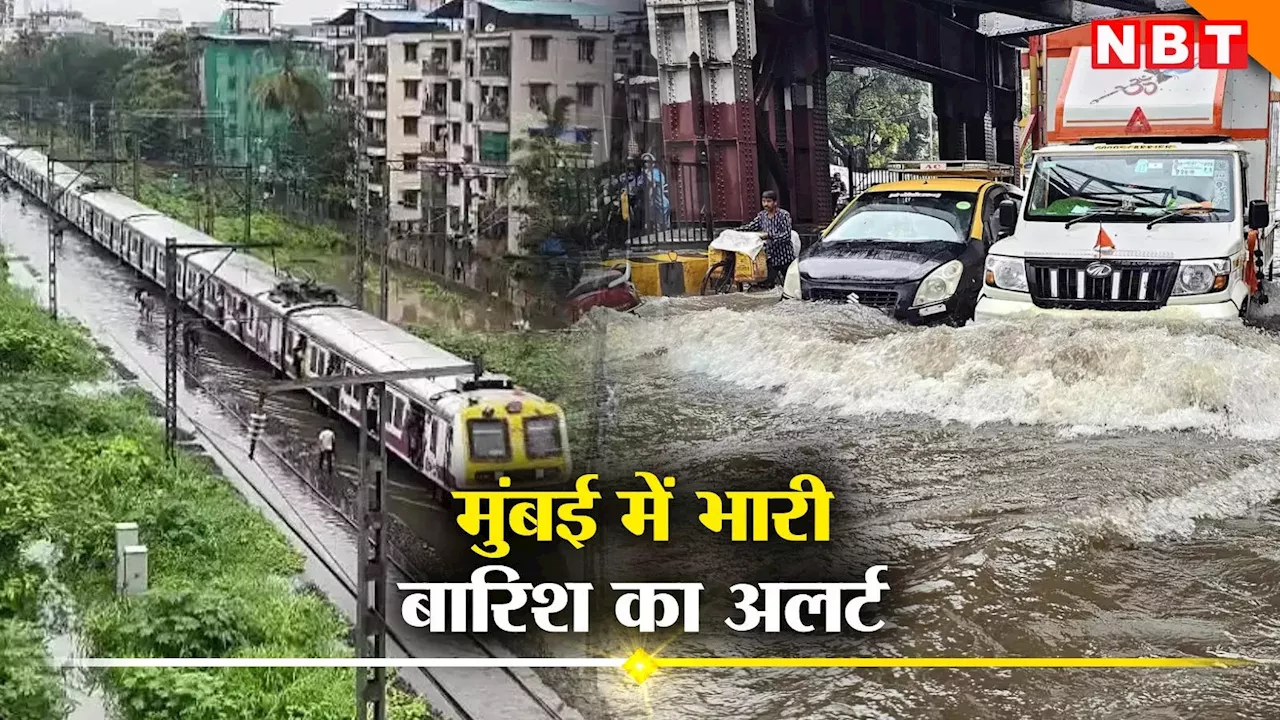 Mumbai Rain News: मुंबईकर सावधान! अगले 3 घंटे मुंबई, रत्नागिरी, रायगढ़ में भारी बारिश का अलर्ट, पढ़ें मौसम रिपोर्ट