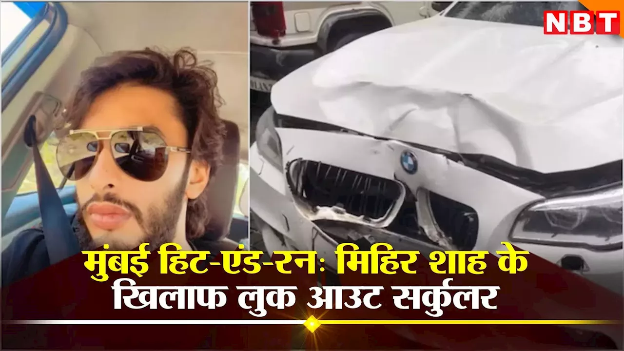 Mumbai Hit And Run: देश छोड़कर भागने की तैयारी में मिहिर शाह, आखिरी कॉल किसे? पुलिस को गर्लफ्रेंड पर अलग ही शक