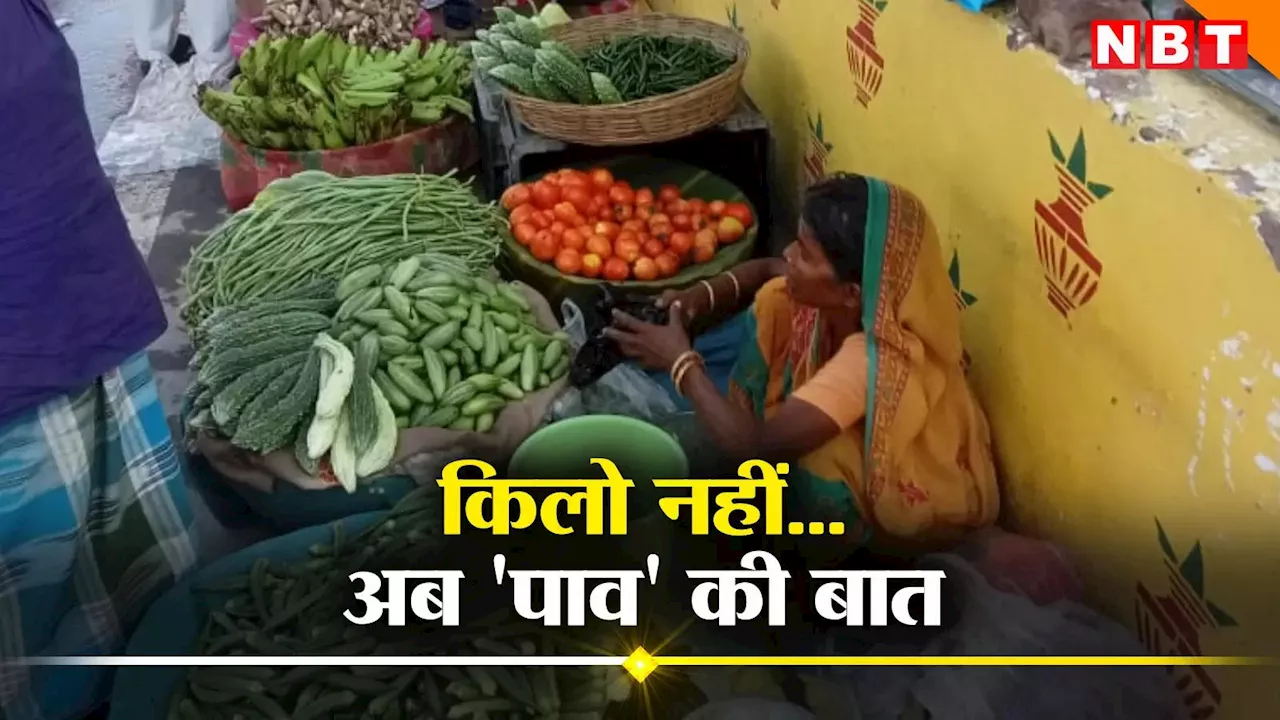 Vegetable Price: बारिश से सब्जी की कीमतों में भारी उछाल, भाव सुन लोग अब 'पाव' पर आ गए