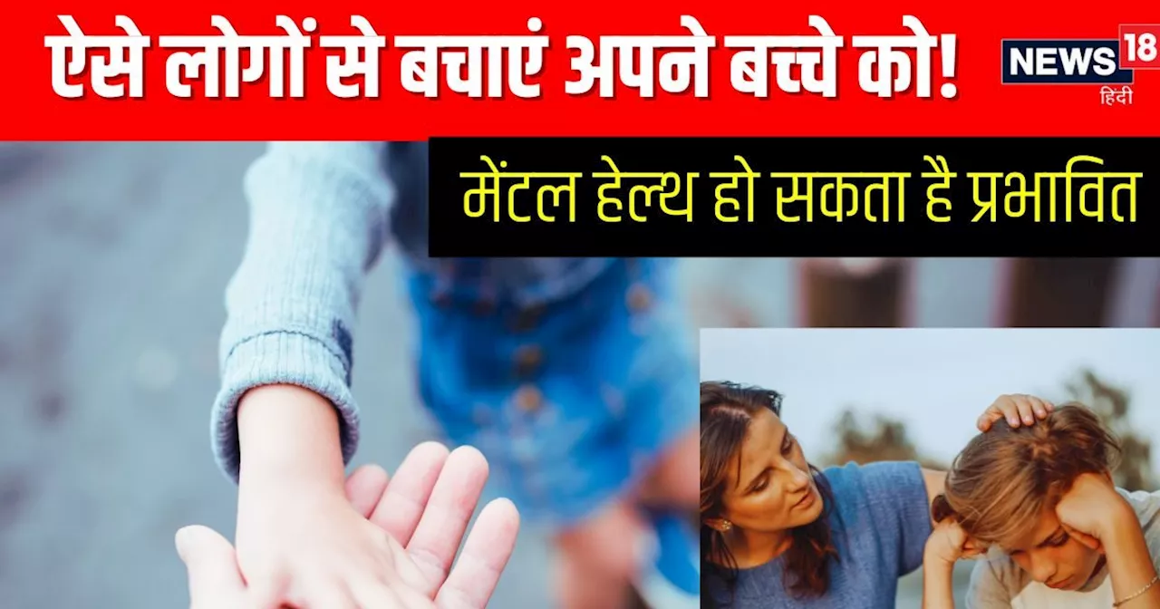 इन 3 लोगों से अपने बच्‍चे को बचाना जरूरी, बड़ी आसानी से घोल देते हैं मन में जहर, समय रहते बनें जिम्‍मेदार प...