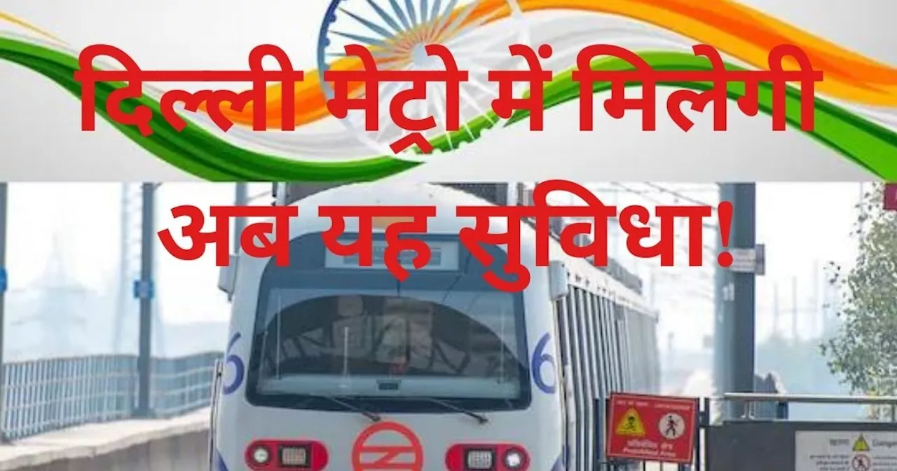 पेरिस और टोक्यो की तरह हर घर के नजदीक से गुजरेगी दिल्ली मेट्रो! जानिए DMRC का यह नया प्लान