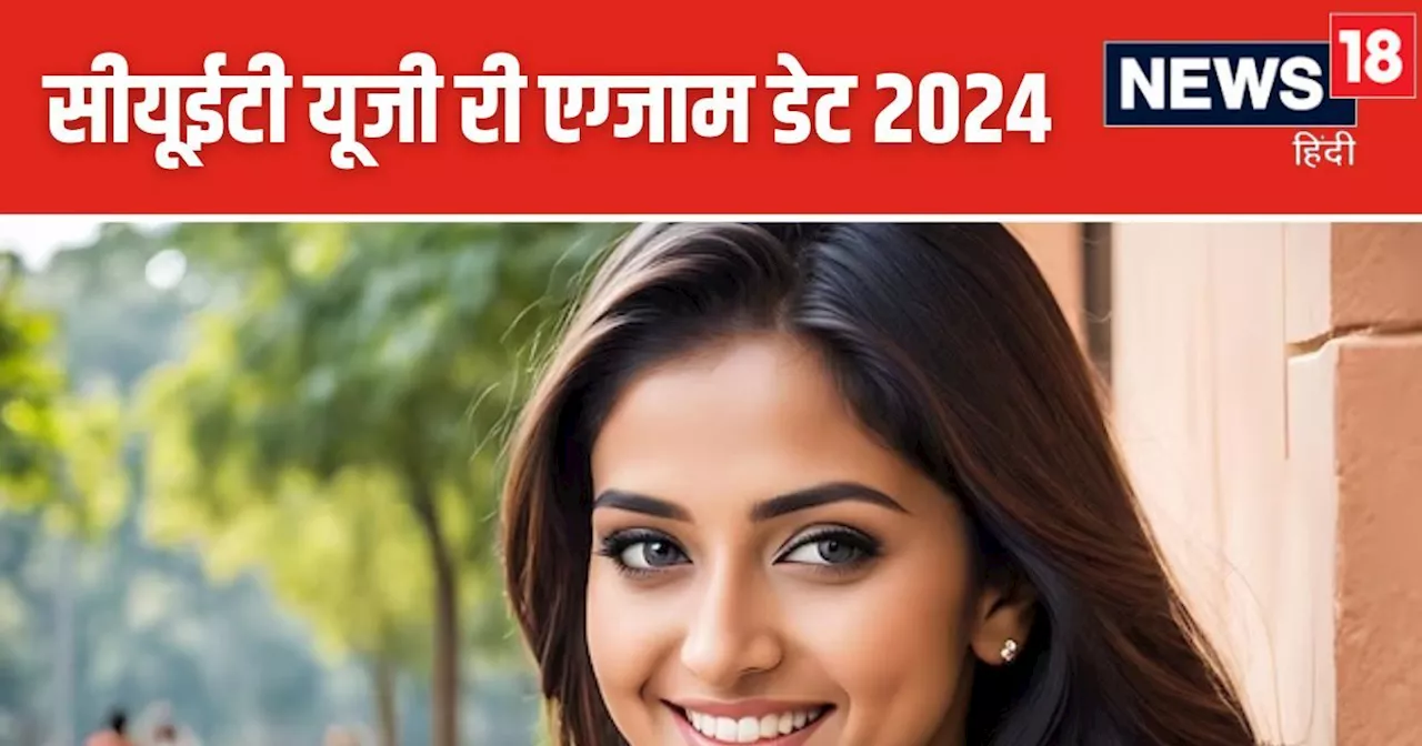 CUET UG 2024: Breaking! फिर से होगी सीयूईटी यूजी परीक्षा, आ गया नया शेड्यूल, जल्द जारी होंगे एडमिट कार्ड