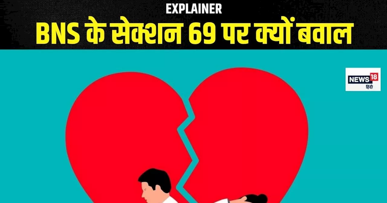 Explainer: ब्रेकअप होते ही प्रेमी को जेल? क्या है BNS का सेक्शन 69, जिस पर उठ रहे सवाल