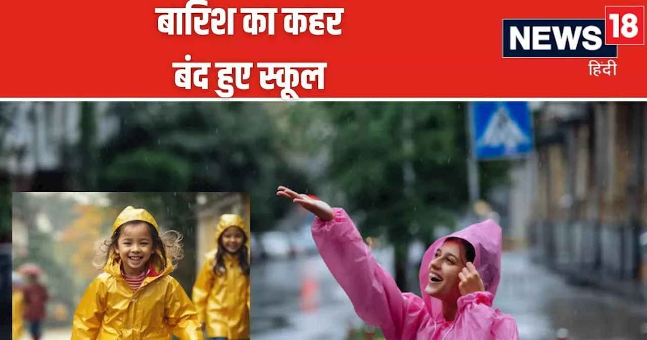 School Holidays in July: यूपी, महाराष्ट्र समेत इन राज्यों में बारिश का कहर, बंद हुए सभी स्कूल, जारी हुआ हाई...