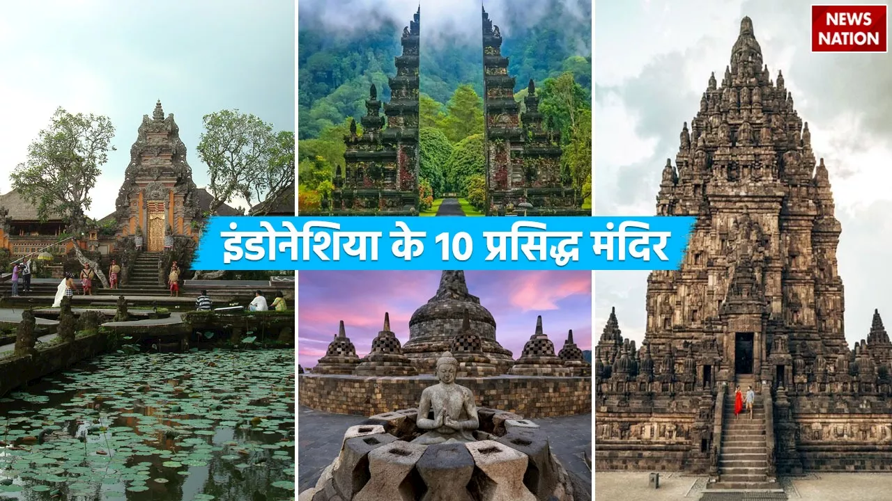 ये हैं इंडोनेशिया के 10 प्रसिद्ध मंदिर, विश्वभर से लाखों लोग यहां आते हैं.