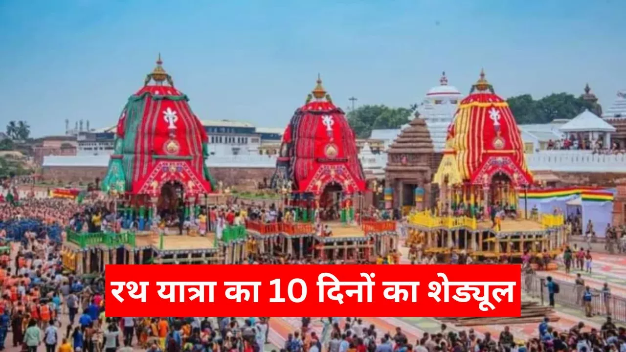 Jagannath Rath Yatra: 16 जुलाई तक चलेगी जगन्नाथ रथयात्रा, जानें 10 दिनों का पूरा शेड्यूल